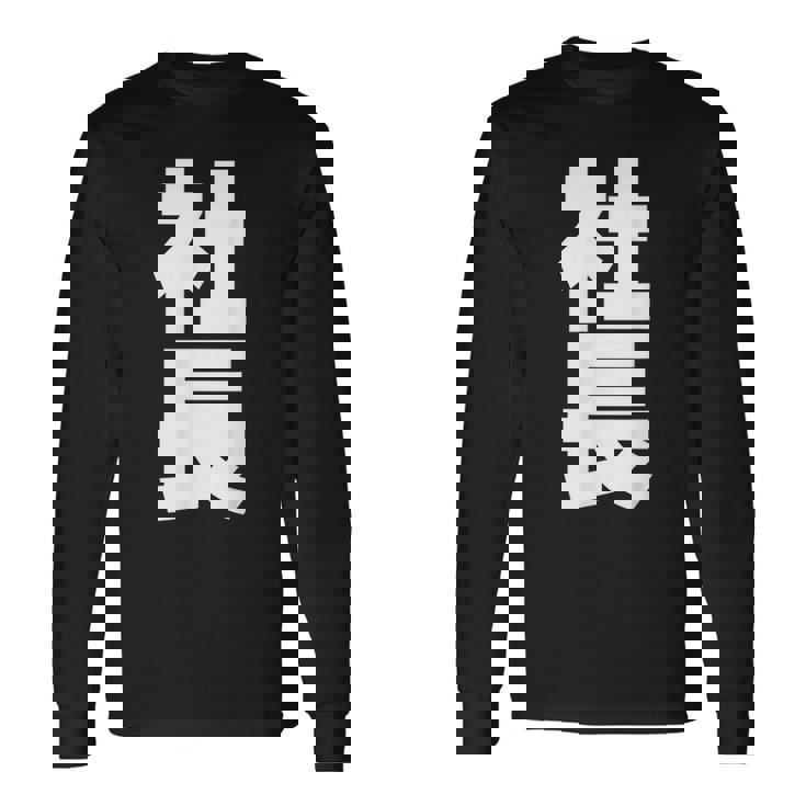 社長 役職 会社行事 ビジネス 昇進祝い 黒 他カラー メンズ レディース 大きいサイズ 長袖Tシャツ