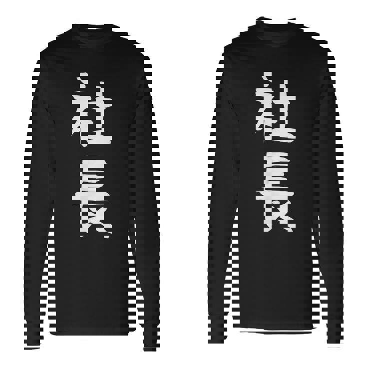 社長 面白tシャツ おもしろ文字 服 メンズ オリジナル ギャグ 笑えるtシャツ シュール おもしろグッズ ネタ 長袖Tシャツ ギフトのアイデア