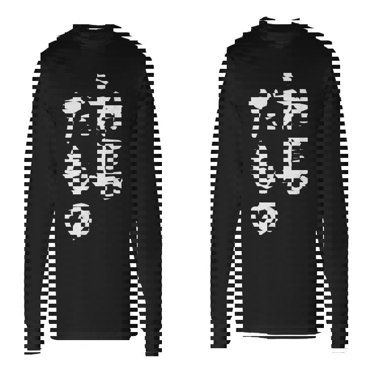 社長 面白tシャツ おもしろ文字 筆文字 文字入り メンズ オリジナル ギャグ 笑えるtシャツ ネタ 服 長袖Tシャツ