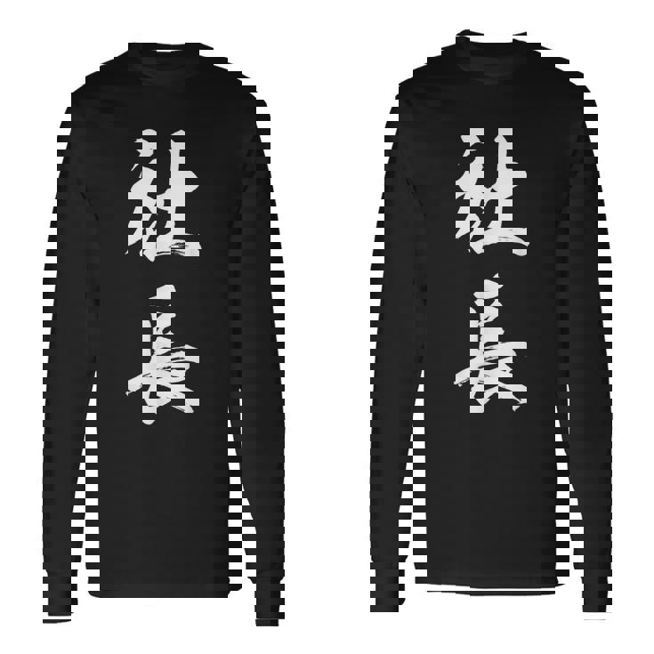 社長 面白い 長袖Tシャツ