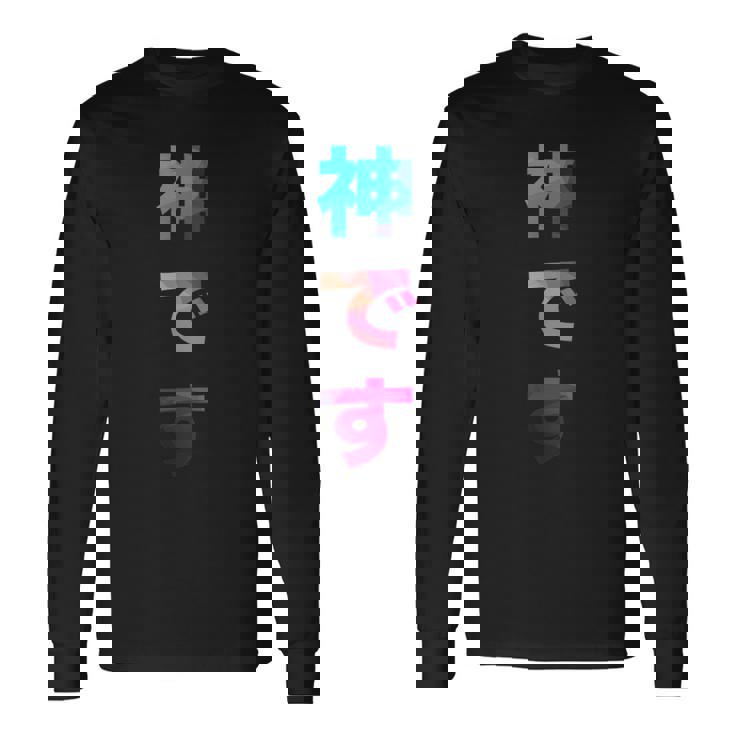 神です 面白い おもしろ ユーモア ギャグ お笑い 長袖Tシャツ