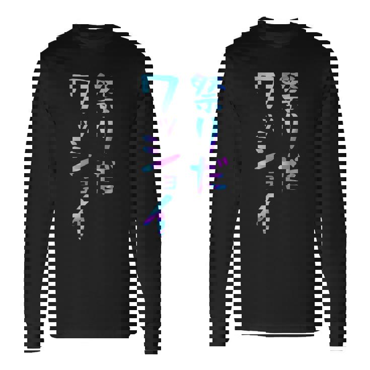 祭りだワッショイ 面白いレタリング T シャツ、男性、面白いホログラフィー カラー書道 長袖Tシャツ