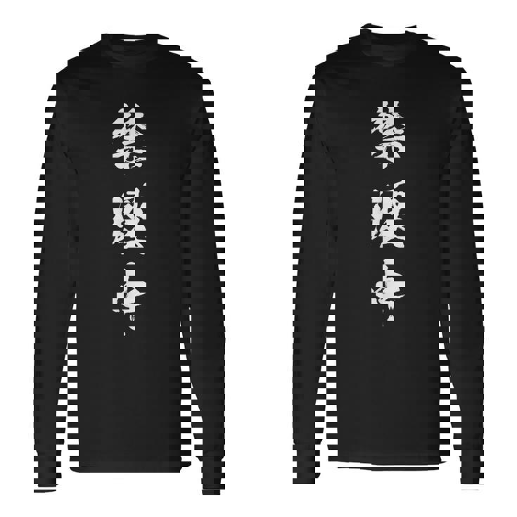 禁煙中 面白いtシャツ タバコ メンズ おもしろ 筆文字 面白い 服 オリジナル おもしろグッズ 文字tシャツ ネタ 長袖Tシャツ