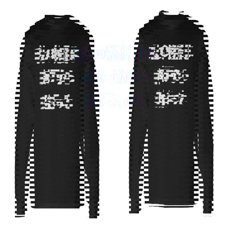 私 の 物語 は 神戸 から 始まりました！ 長袖Tシャツ