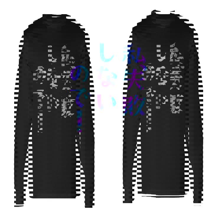 私、失敗しないので！ 面白いレタリング T シャツ、男性、面白いホログラフィー カラー書道 長袖Tシャツ