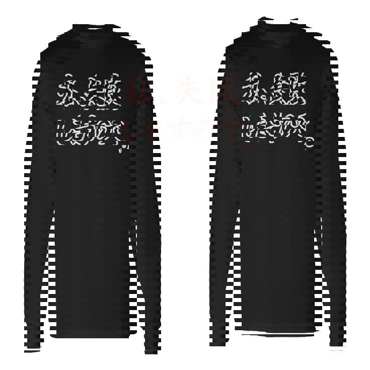 私、失敗しますので。【座右の銘】パロディ ドラマ 文字 毛筆 主張 メッセージ・面白い言葉 長袖Tシャツ