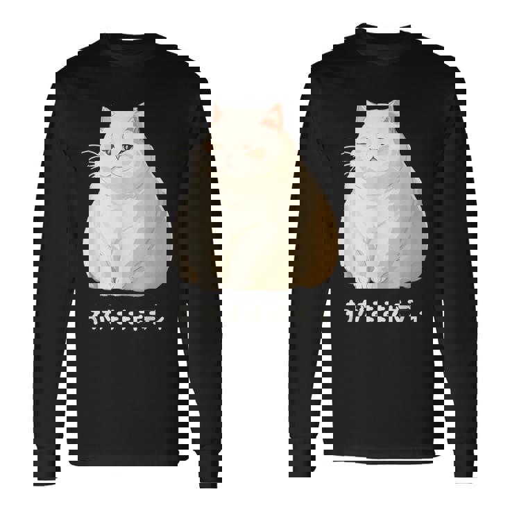 私の体の猫 白猫 太った猫 ぽっちゃり猫愛好家 かわいい 面白い 長袖Tシャツ