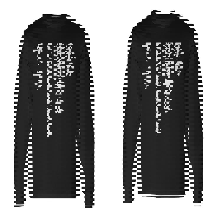 私の戦闘力は53万です 面白いレタリング T シャツ、男性、面白いホログラフィー カラー書道 長袖Tシャツ