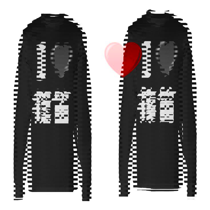 私は「篠笛」が大好きですおもしろシャツ篠笛 文字入り 長袖Tシャツ