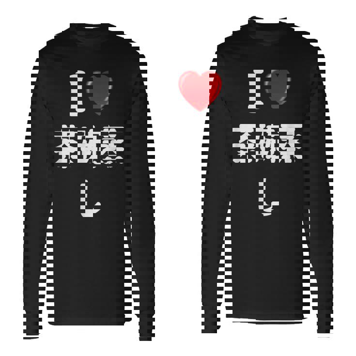 私は「茶碗蒸し」が大好きですおもしろシャツ茶碗蒸し 文字入り 長袖Tシャツ