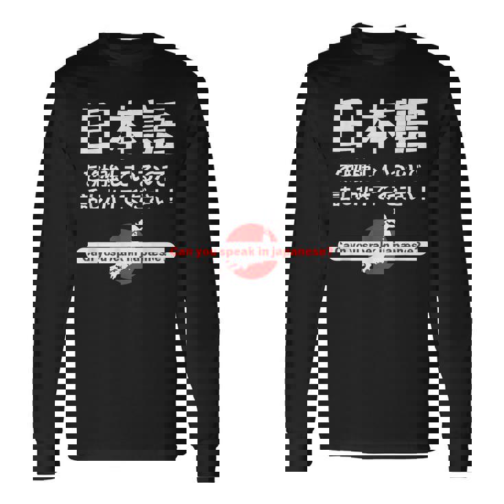 私は日本語を勉強しています 日本語で話しかけてください 長袖Tシャツ