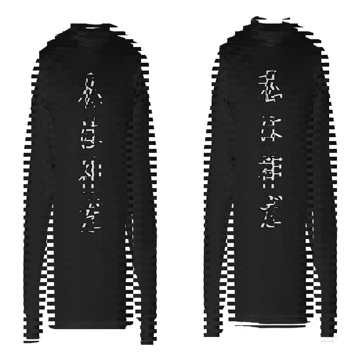 私は神だ おもしろ文字 オリジナル服 ギャグ 長袖Tシャツ