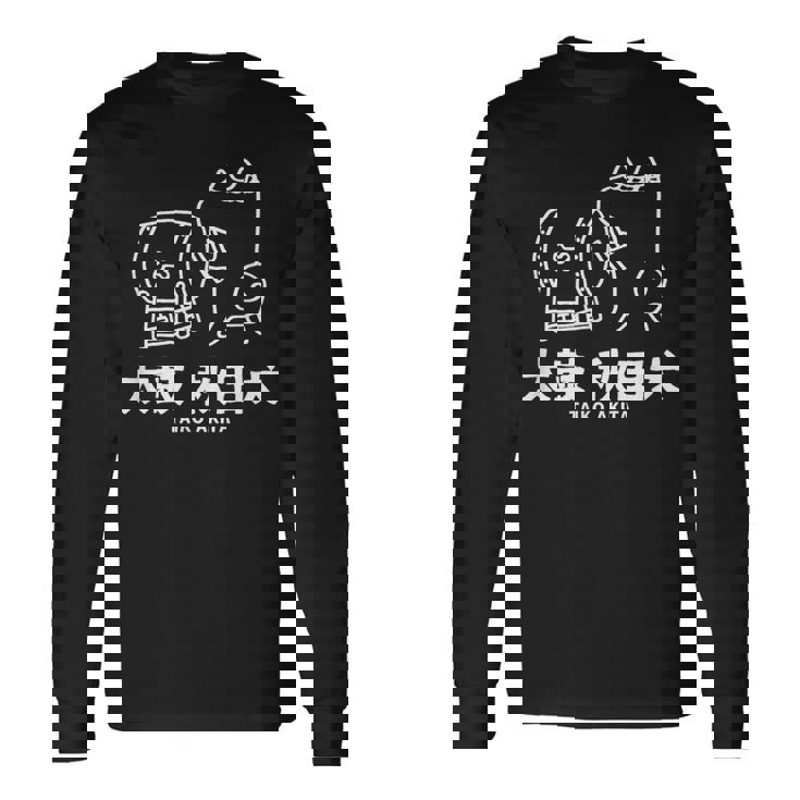 秋田太鼓 かわいい 秋田犬 犬 和ドラム 長袖Tシャツ