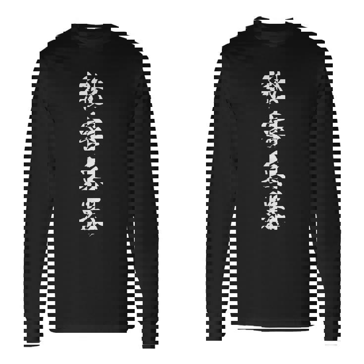 秘密兵器 おもしろ ユーモア ネタ 文字入り 四字熟語 長袖Tシャツ