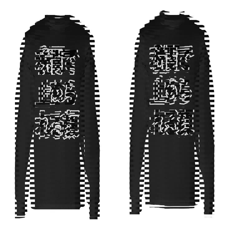 税関で止められる顔（強面 コワモテ）怖い顔【変なtシャツ屋さん】面白い言葉 ポップ 格言・主張メッセージ デザイン 長袖Tシャツ ギフトのアイデア