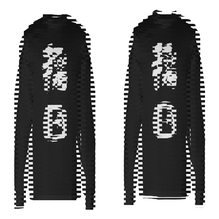 稲田 名字 名前入り 面白tシャツ おもしろ 家族 お揃い ギャグ ネタ ウケ狙い 贈り物 メンズ 面白い 長袖Tシャツ