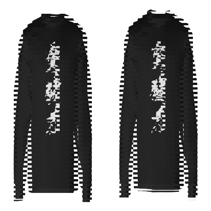 突破力 文字入り 漢字 黒 他カラー メンズ レディース 大きいサイズ 筆文字 長袖Tシャツ ギフトのアイデア