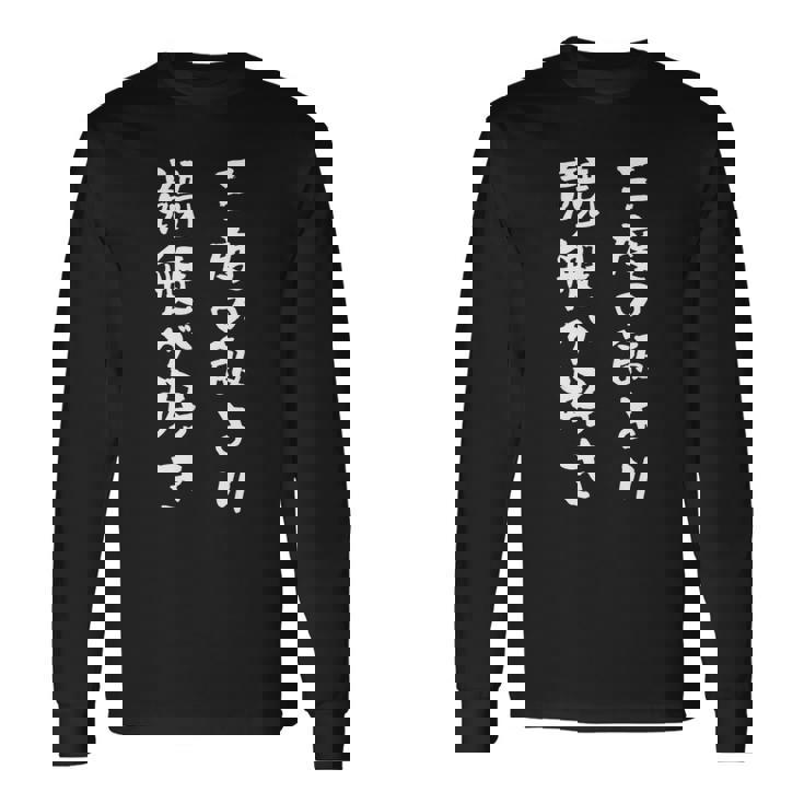 競艇 ボートレース 面白いtシャツ 文字入り メンズ おもしろ 筆文字 面白 ギャンブラー ネタ 面白グッズ 長袖Tシャツ