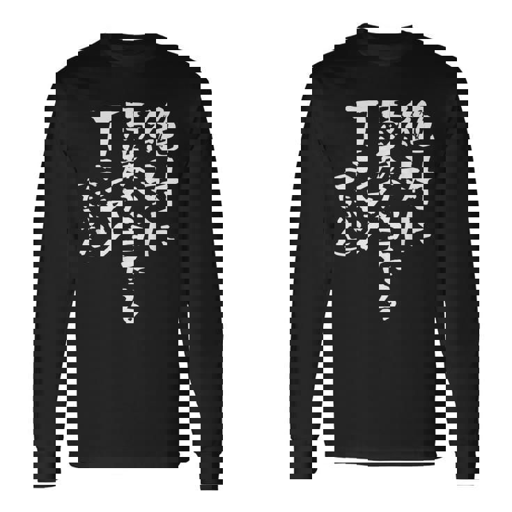 競馬 面白い 馬おもしろ ネタ 服 ウマ レース 馬 文字入り メンズ おもしろグッズ 大人 長袖Tシャツ