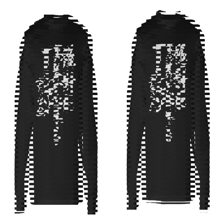 競馬 面白いtシャツ 馬tシャツ おもしろ ネタ 服 ウマ レース 馬 文字入り メンズ おもしろグッズ 大人 男性 長袖Tシャツ