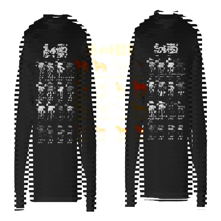 競馬 馬tシャツ 馬の種類 おもしろ ウマ レース 馬 乗馬 競馬 面白いtシャツ メンズ グッズ ネタ 大人 男性 長袖Tシャツ