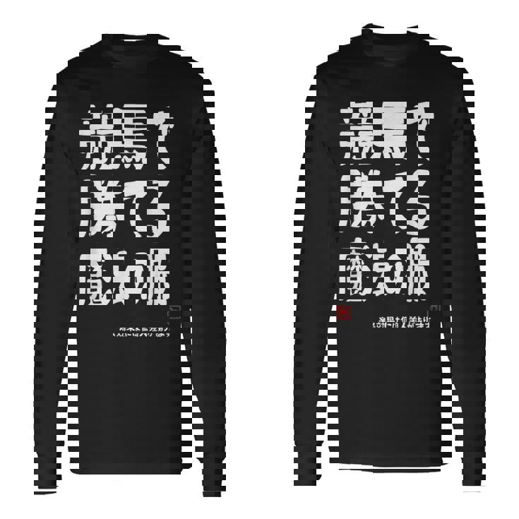 競馬で勝てる魔法の服 競馬好き 馬好き 競馬ファン 競馬 おもしろ ネタ 趣味 長袖Tシャツ