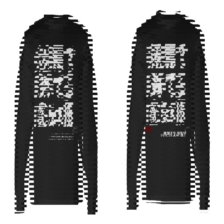 競馬のための魔法の服 競馬 馬好き 競馬ファン 面白い趣味 長袖Tシャツ