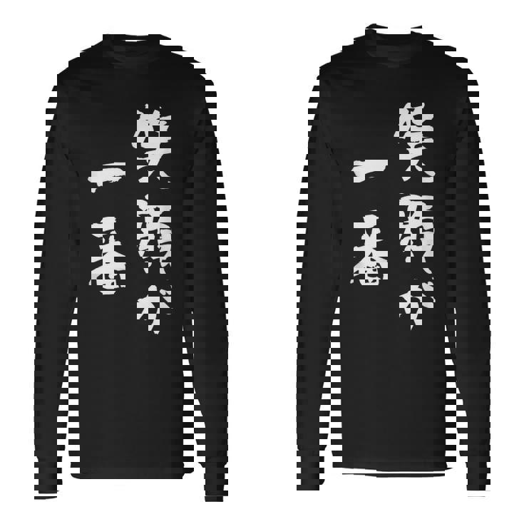 笑顔が一番 面白いtシャツ 家族 文字入り おもしろ 面白い 服 おもしろグッズ 文字 ネタ メンズ レディース 長袖Tシャツ