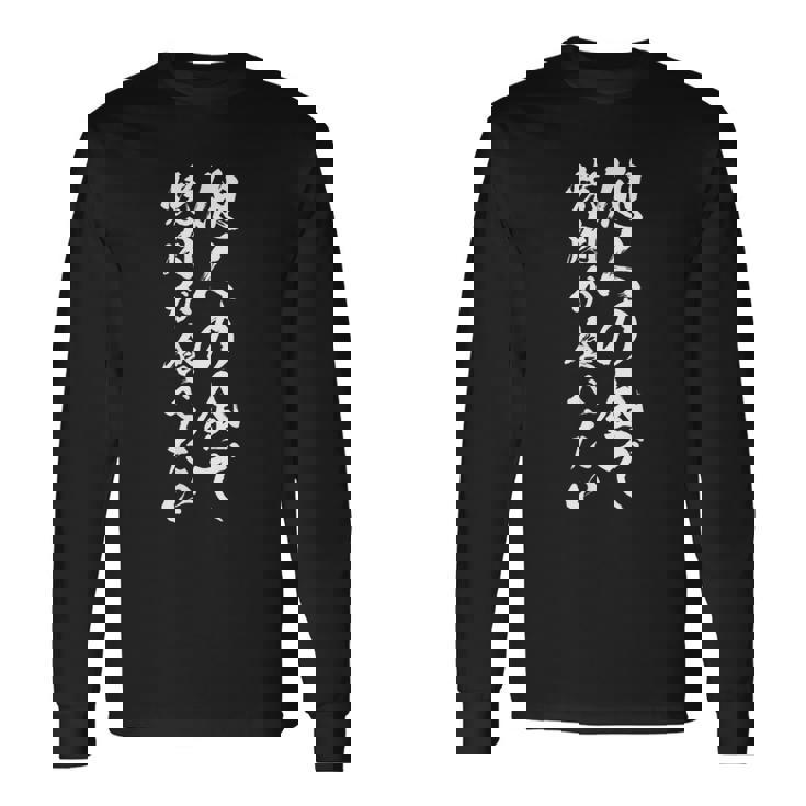 筆文字tシャツ【他人の金で焼肉が食べたい】メンズ おもしろ 文字 ネタ 面白い ギャグ ウケ狙い 笑える 文字入り 面白 長袖Tシャツ