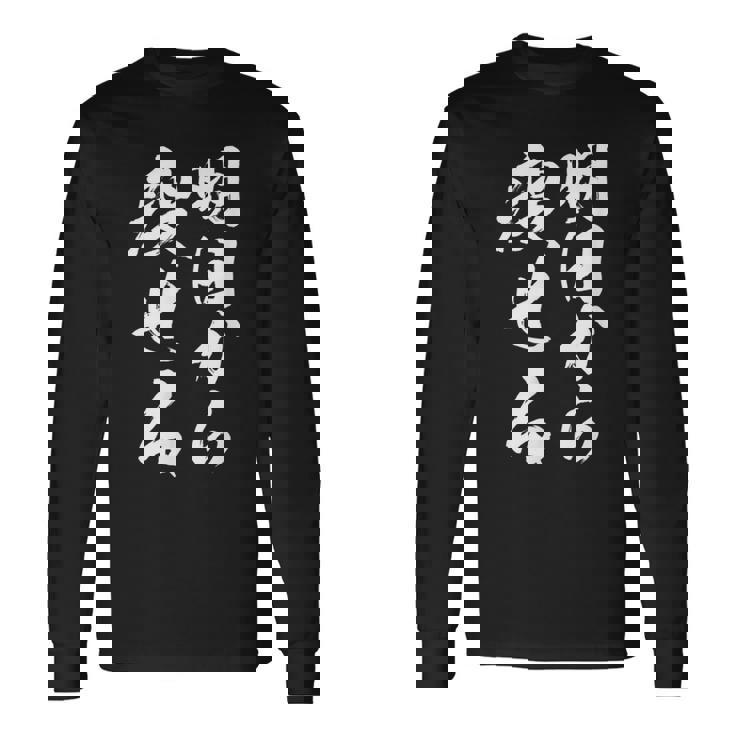 筆文字tシャツ【明日から痩せる】ネタtシャツ メンズ おもしろ 面白い ギャグ ウケ狙い 笑える 文字入り 言葉 面白 長袖Tシャツ