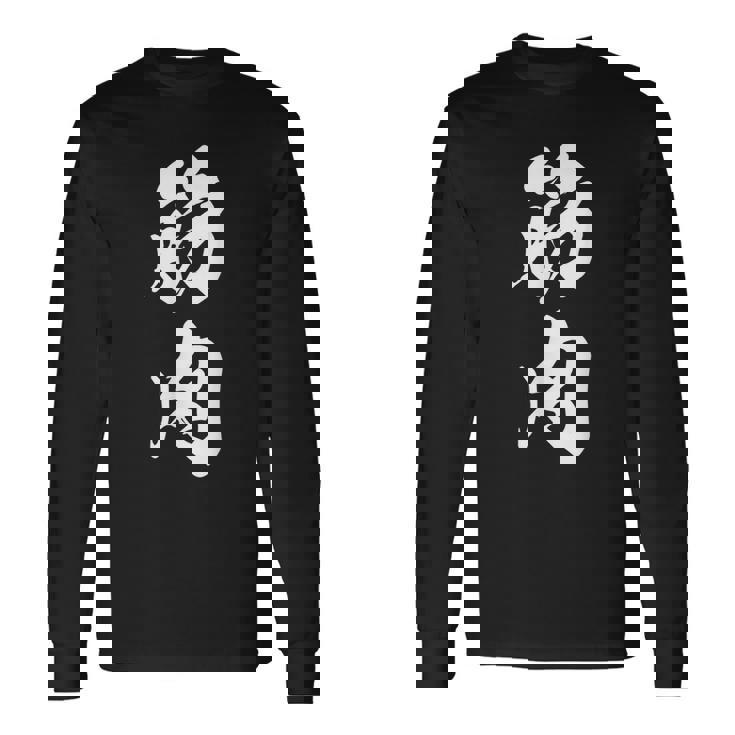 筋肉 漢字 筋トレ ジム ムキムキ おもしろ 個性的 文字入り 黒 他カラー メンズ レディース 大きいサイズ 筆文字 長袖Tシャツ