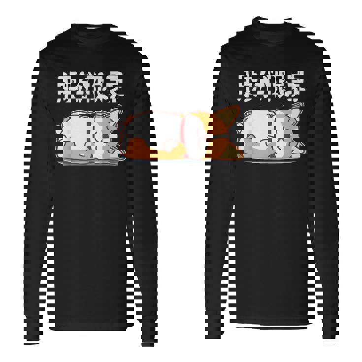 筋肉痛は裏切らない 柴犬 面白いtシャツ 筋トレ 文字入り メンズ おもしろ 面白い 服 おもしろグッズ 文字 長袖Tシャツ