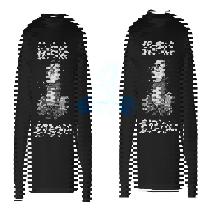 筋肉痛は裏切らない 面白 筋トレ 文字入り メンズ おもしろ 面白い 服 おもしろグッズ 文字 ネタ 筋トレパンダ 長袖Tシャツ