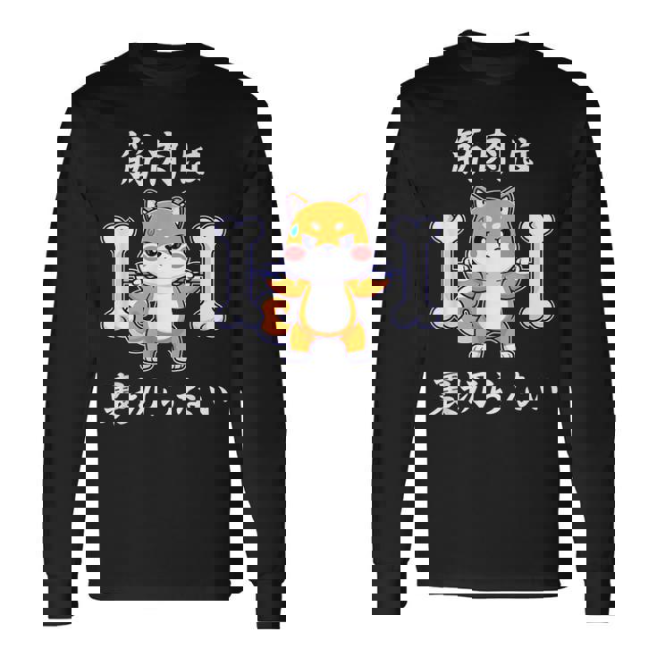 筋肉痛は裏切らない 面白いtシャツ 筋トレ 文字入り メンズ おもしろ 面白い 服 おもしろグッズ 文字 長袖Tシャツ