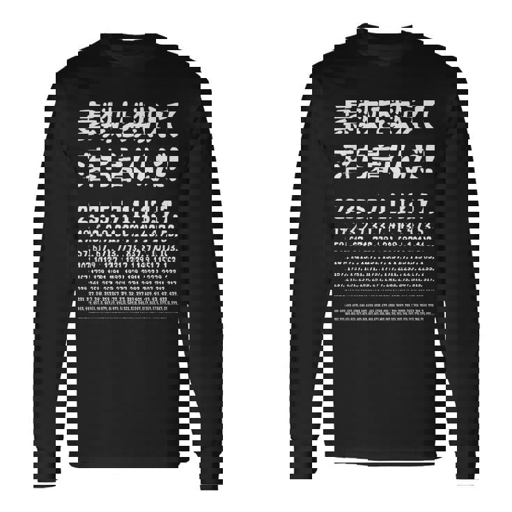 素数を数えて落ち着くんだ！ 数学者 ジョーク ウケ狙い お笑い好き ギャグ好き ジョーク好き 数学 おもしろ ネタ 長袖Tシャツ