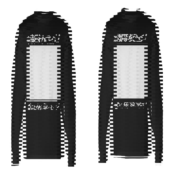 結婚 おめでとう 寄せ書き ギフト 贈り物 メッセージ 結婚式 披露宴 パーティ お祝い ウエディング 長袖Tシャツ