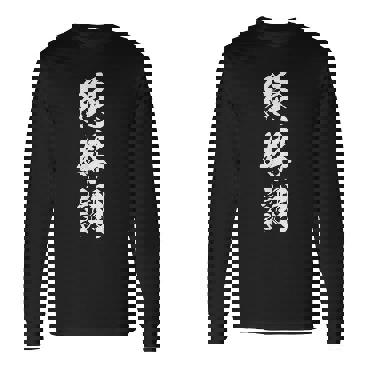 絶好調 文字入り 漢字 黒 他カラー メンズ レディース 大きいサイズ 筆文字 長袖Tシャツ