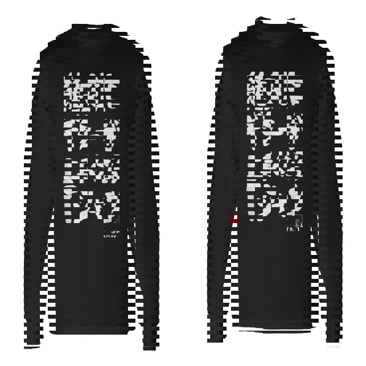 絶対にギターが上手くなる ギター ギター好き エレキギター ポップ音楽 ロック音楽 軽音部 バンド 願掛け ゲン担ぎ 長袖Tシャツ