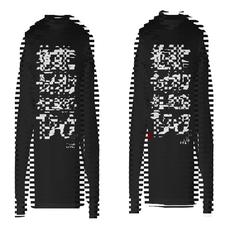 絶対にヴァイオリンが上手くなる ヴァイオリン 弦楽器好き クラシック音楽 ヴァイオリン好き バイオリン 願掛け ゲン担ぎ 長袖Tシャツ