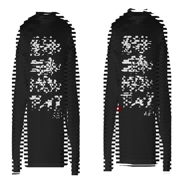 絶対に二日酔いにならない 二日酔い防止 ゲン担ぎ ネタ おもしろ 酒好き お酒好き ジョーク 願掛け 長袖Tシャツ