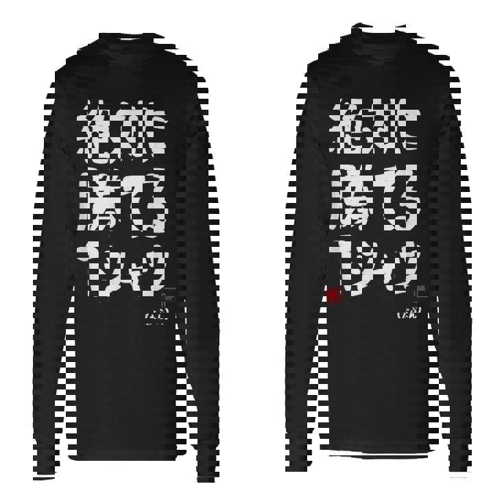 絶対に勝てる たぶん お笑い ツッコミ ギャグ ジョーク おもしろ ネタ 長袖Tシャツ