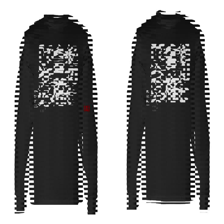 絶対に合格できる 合格祈願 ゲン担ぎ ネタ おもしろ ジョーク 願掛け 長袖Tシャツ