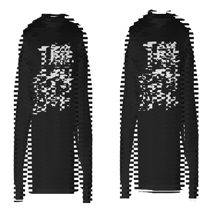 絶対に痩せる 面白いtシャツ ダイエット 文字入り メンズ おもしろ 面白い 服 オリジナル グッズ 文字tシャツ ネタ 長袖Tシャツ