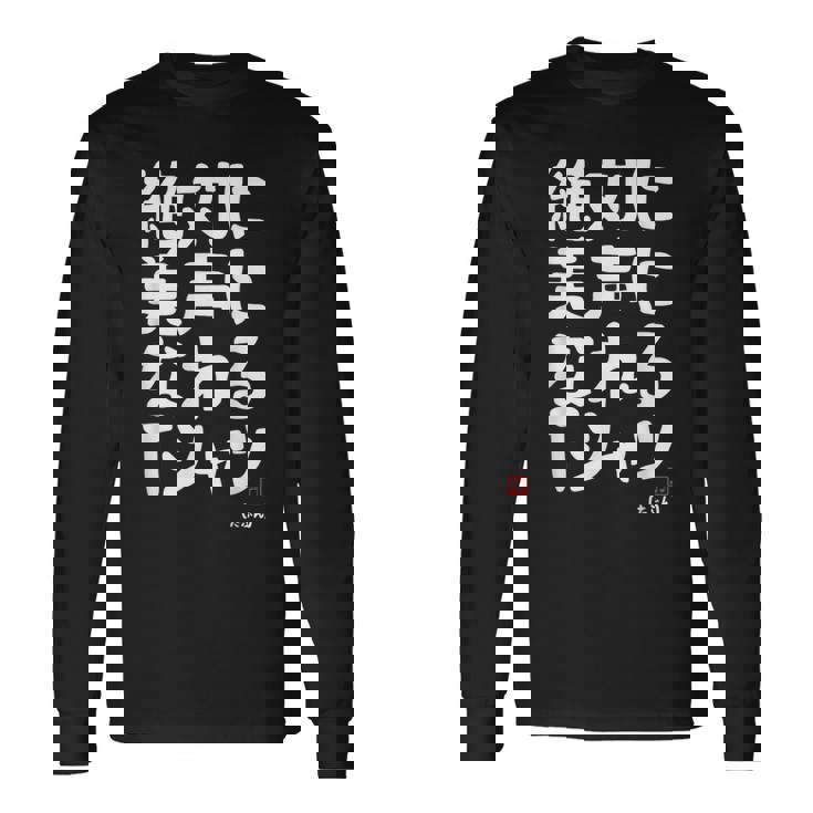 絶対に美声になれる ゲン担ぎ 音楽好き 歌好き 歌手 カラオケ好き ジョーク おもしろ ネタ 願掛け 長袖Tシャツ