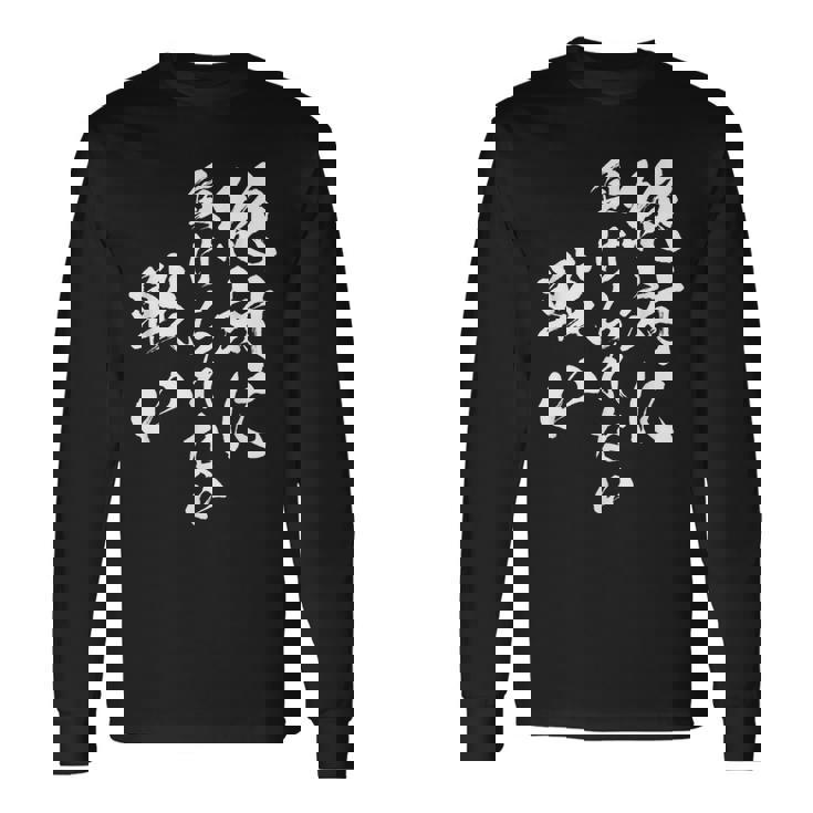 絶対に負けられない戦い 面白いtシャツ 文字入り メンズ おもしろ 服 オリジナル おもしろグッズ 文字tシャツ ネタ 長袖Tシャツ