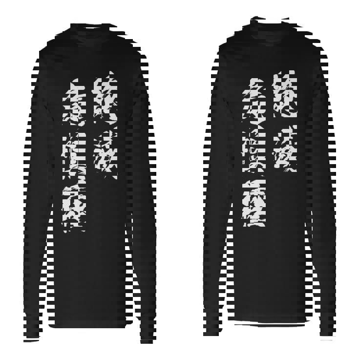 絶滅危惧種 面白tシャツ おもしろ文字 服 メンズ オリジナル ギャグ 笑えるtシャツ おもしろグッズ ネタ 漢字 長袖tシャツ 長袖Tシャツ