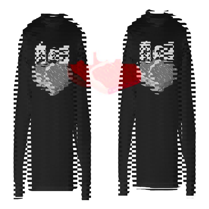 肉の日 29日 肉好き おもしろ 文字 長袖Tシャツ
