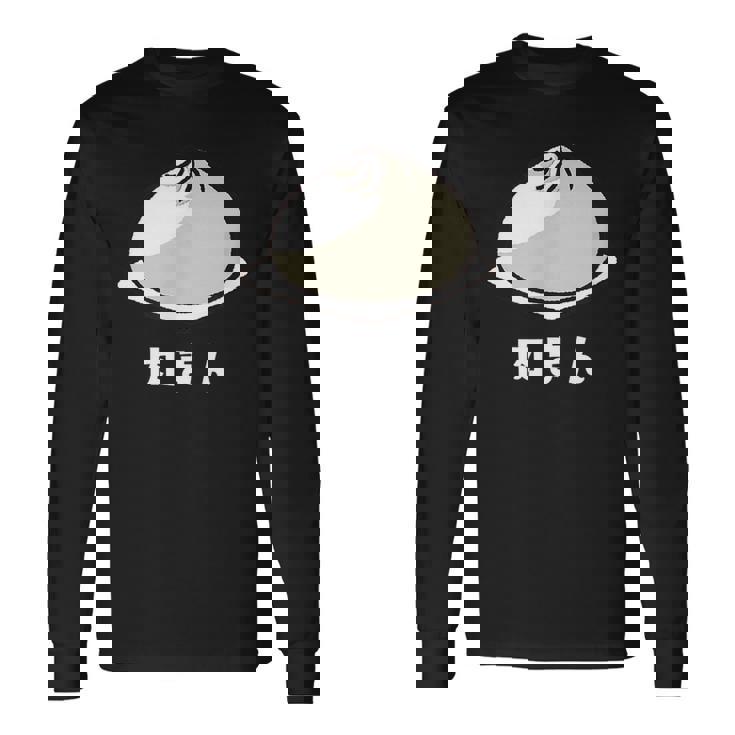 肉まん にく 肉まん好き 食べ物 中華まん かわいい おもしろ 長袖Tシャツ