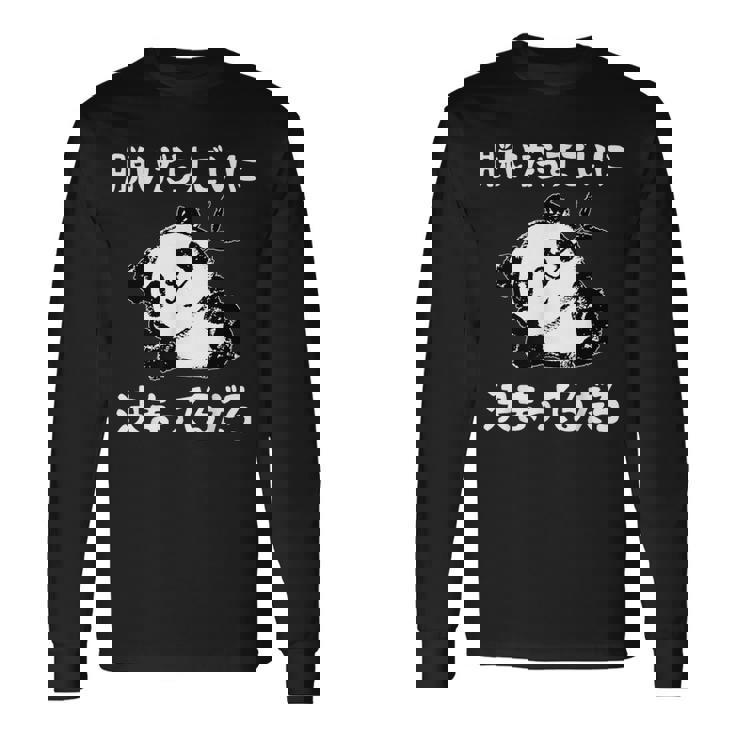 脱いだらすごい パンダ ギャグ ジョーク かわいい 動物好き ギャグ好き ジョーク好き ギャグ おもしろ ネタ 長袖Tシャツ