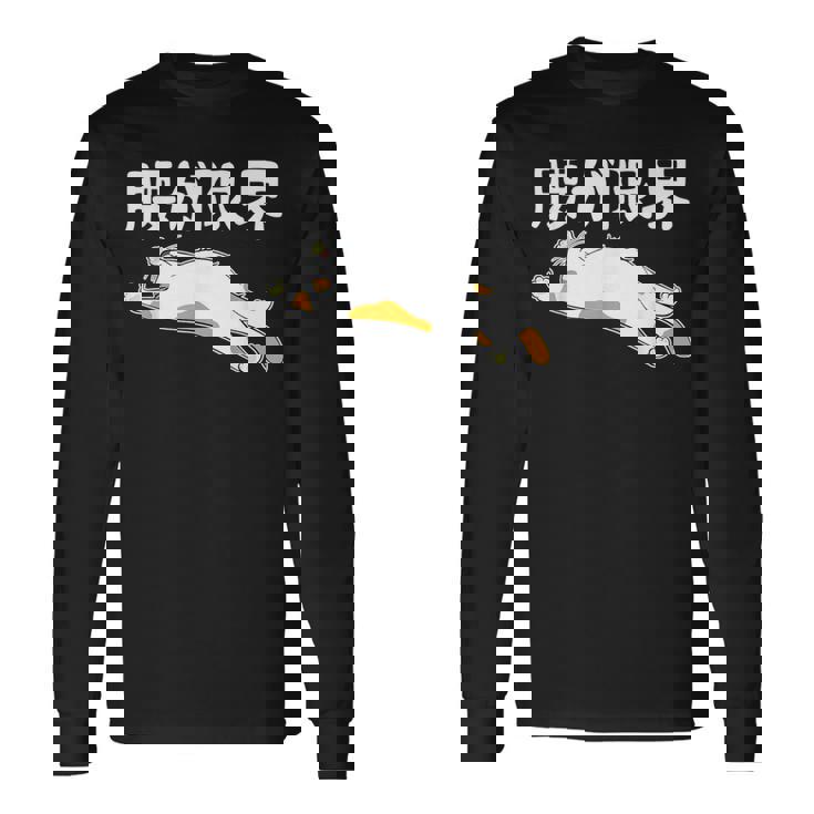 腰が限界 パンダ 面白いtシャツ 文字入り メンズ おもしろ 面白い 服 オリジナル おもしろグッズ 文字 長袖Tシャツ